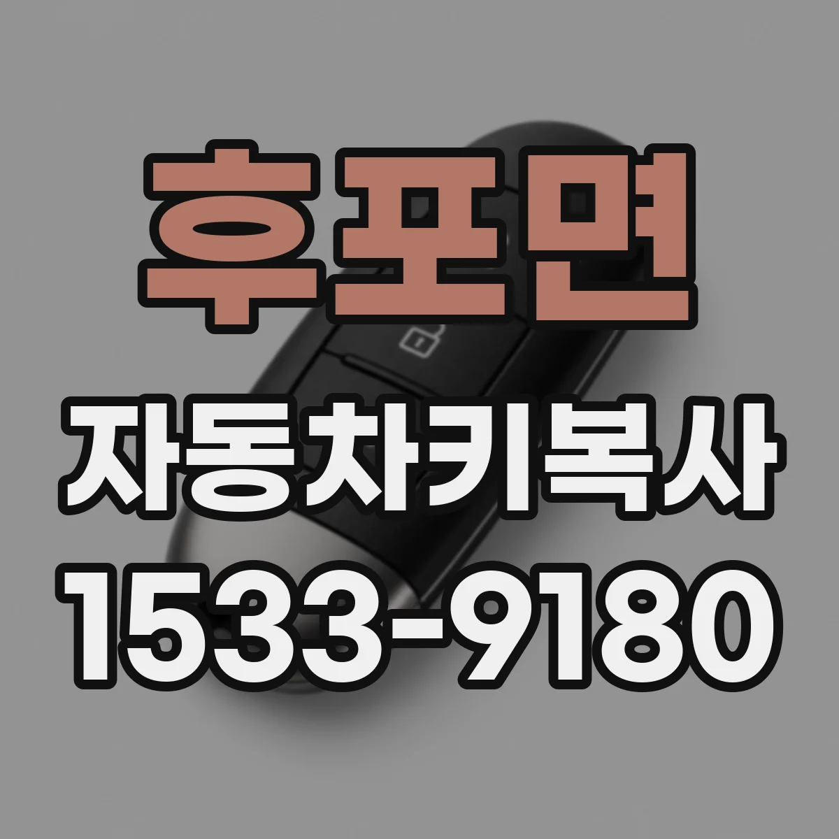 후포면 자동차키복사