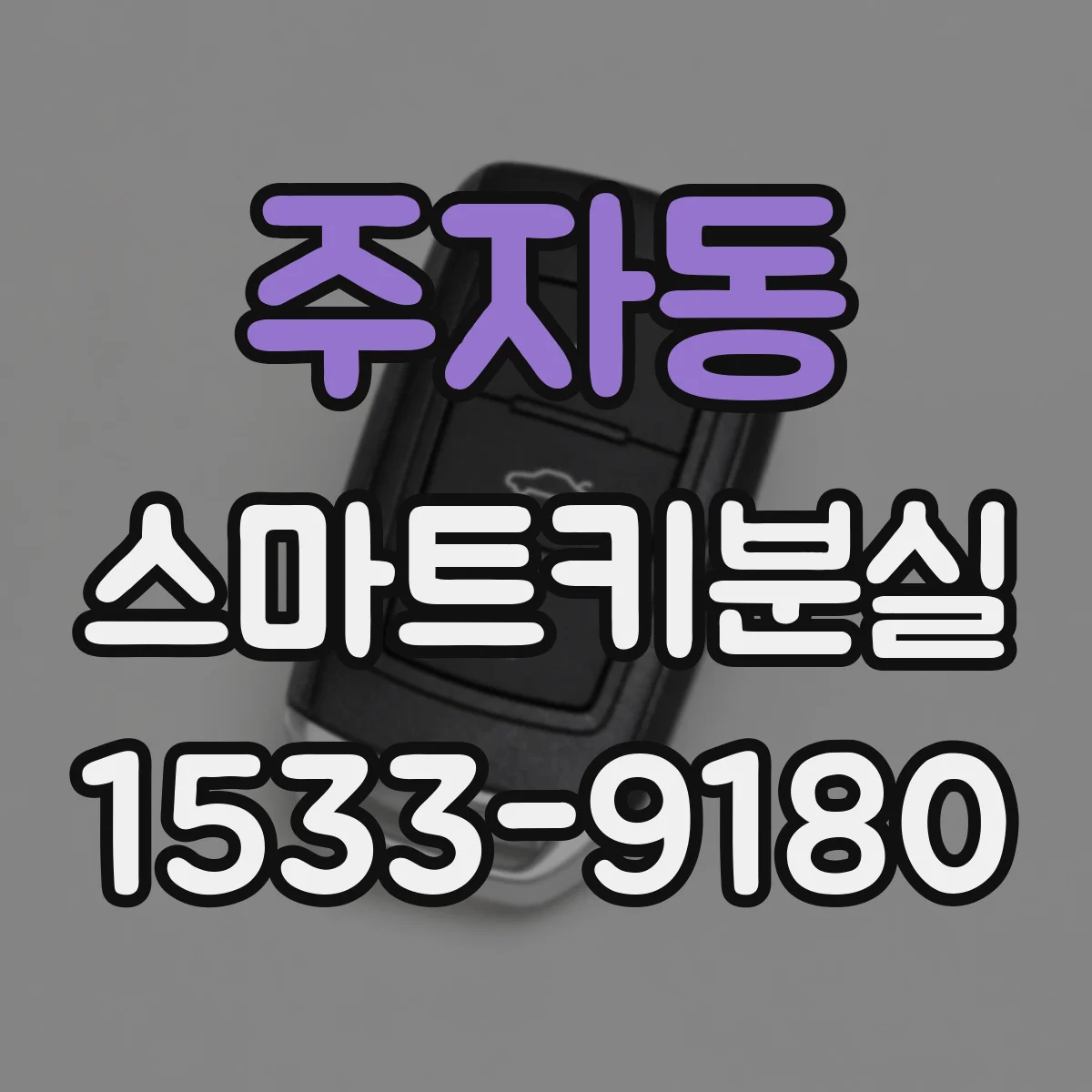 주자동 스마트키분실