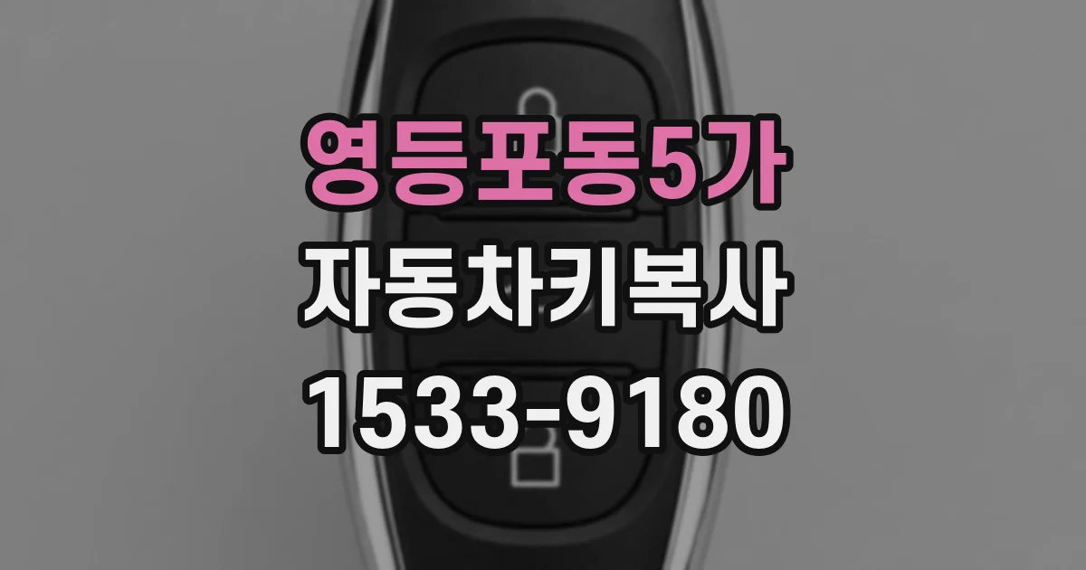 영등포동5가 자동차키복사