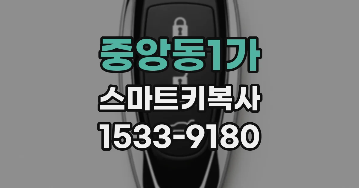 중앙동1가 스마트키복사