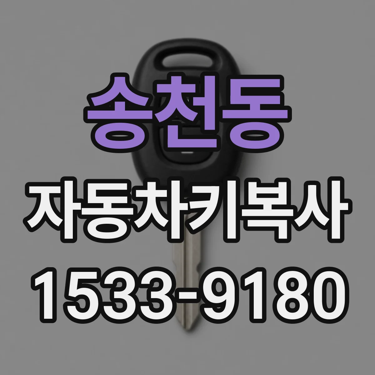 송천동 자동차키복사