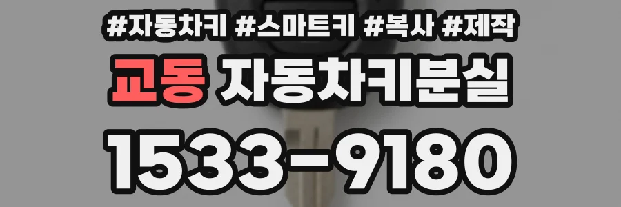 교동 자동차키분실