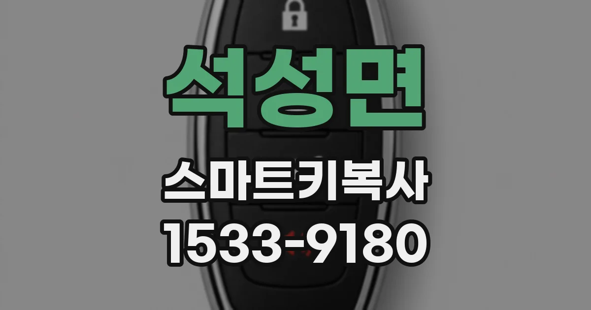 석성면 스마트키복사