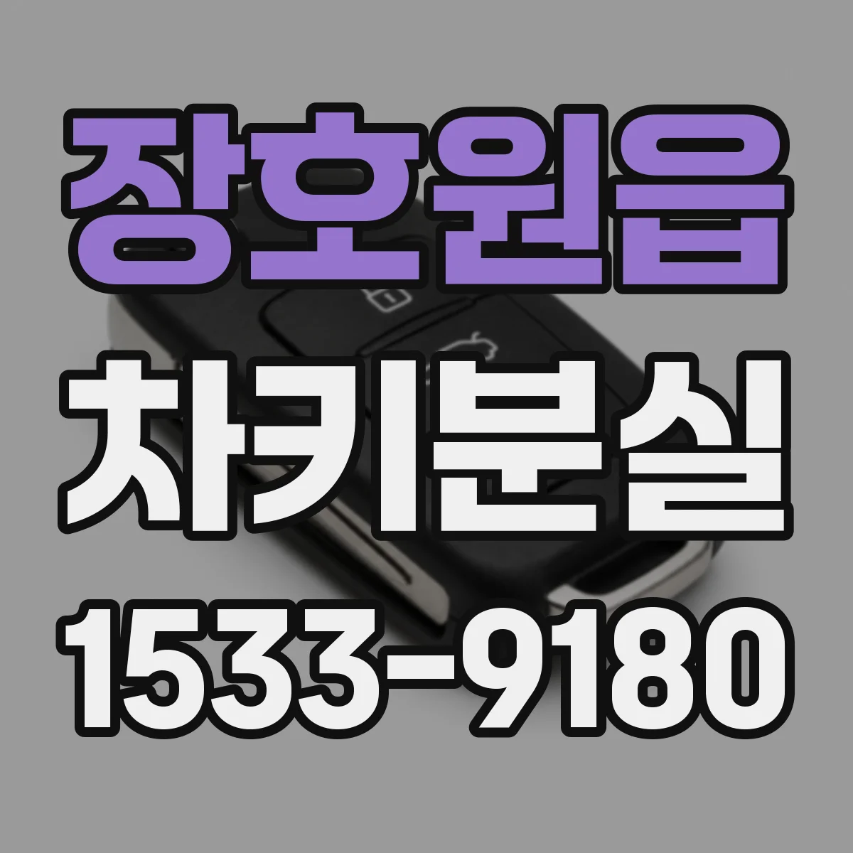 장호원읍 차키분실