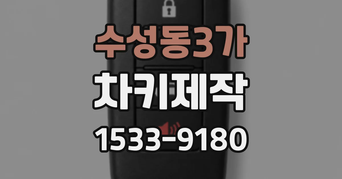 수성동3가 차키제작