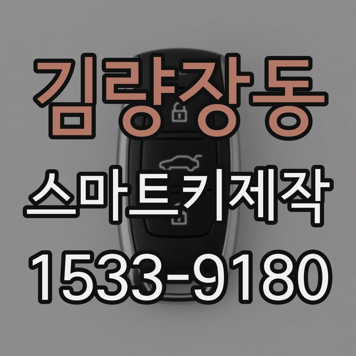 김량장동 스마트키제작