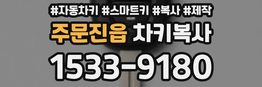 주문진읍 차키복사