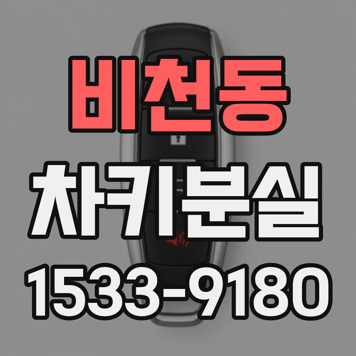 비천동 차키분실