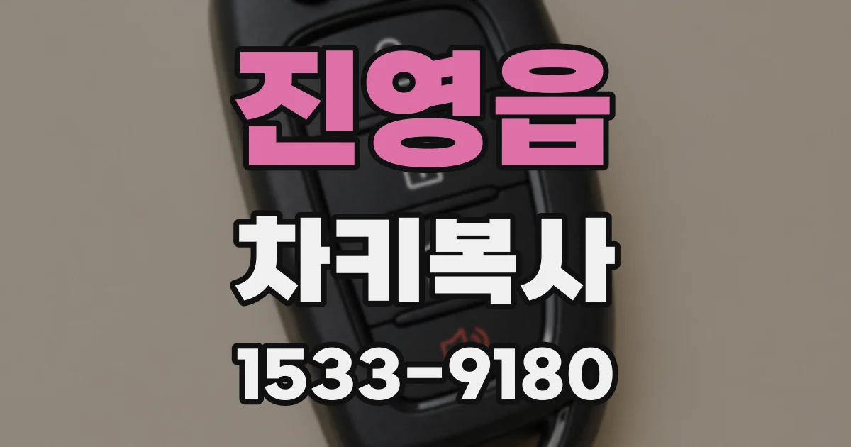 진영읍 차키복사