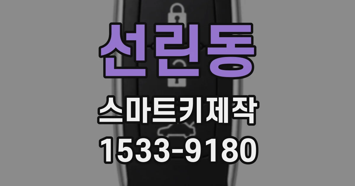 선린동 스마트키제작