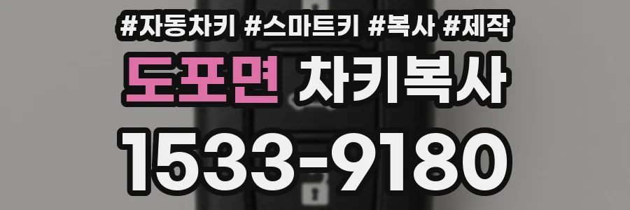도포면 차키복사