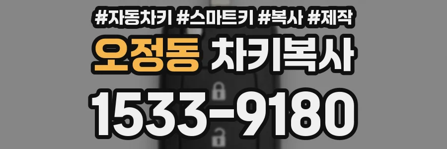 오정동 차키복사