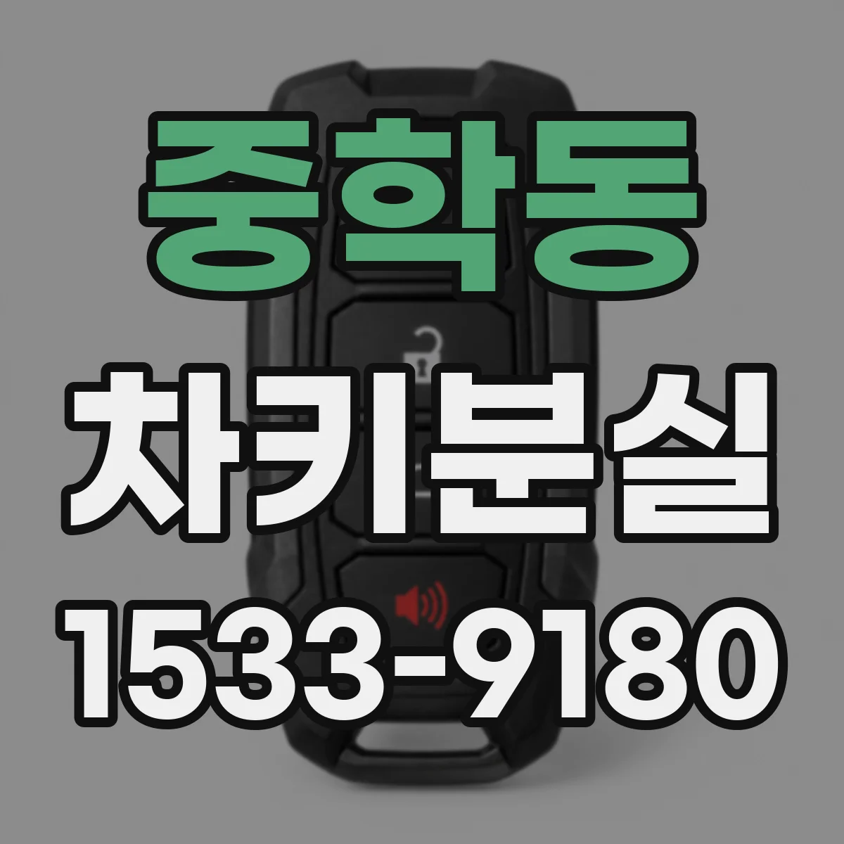 중학동 차키분실