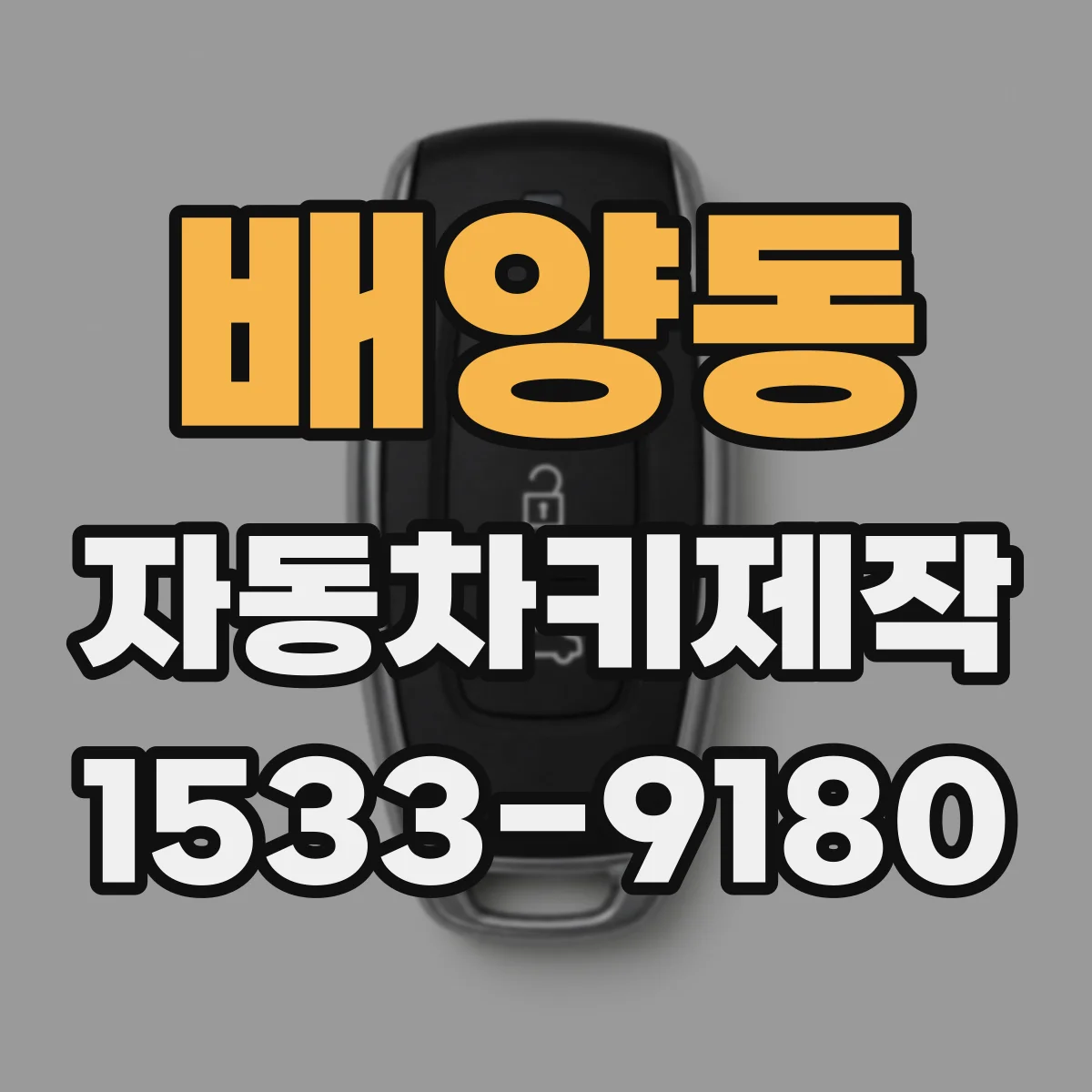 배양동 자동차키제작