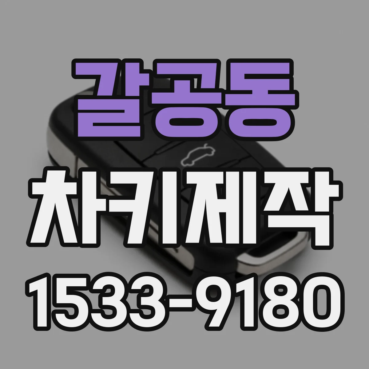 갈공동 차키제작