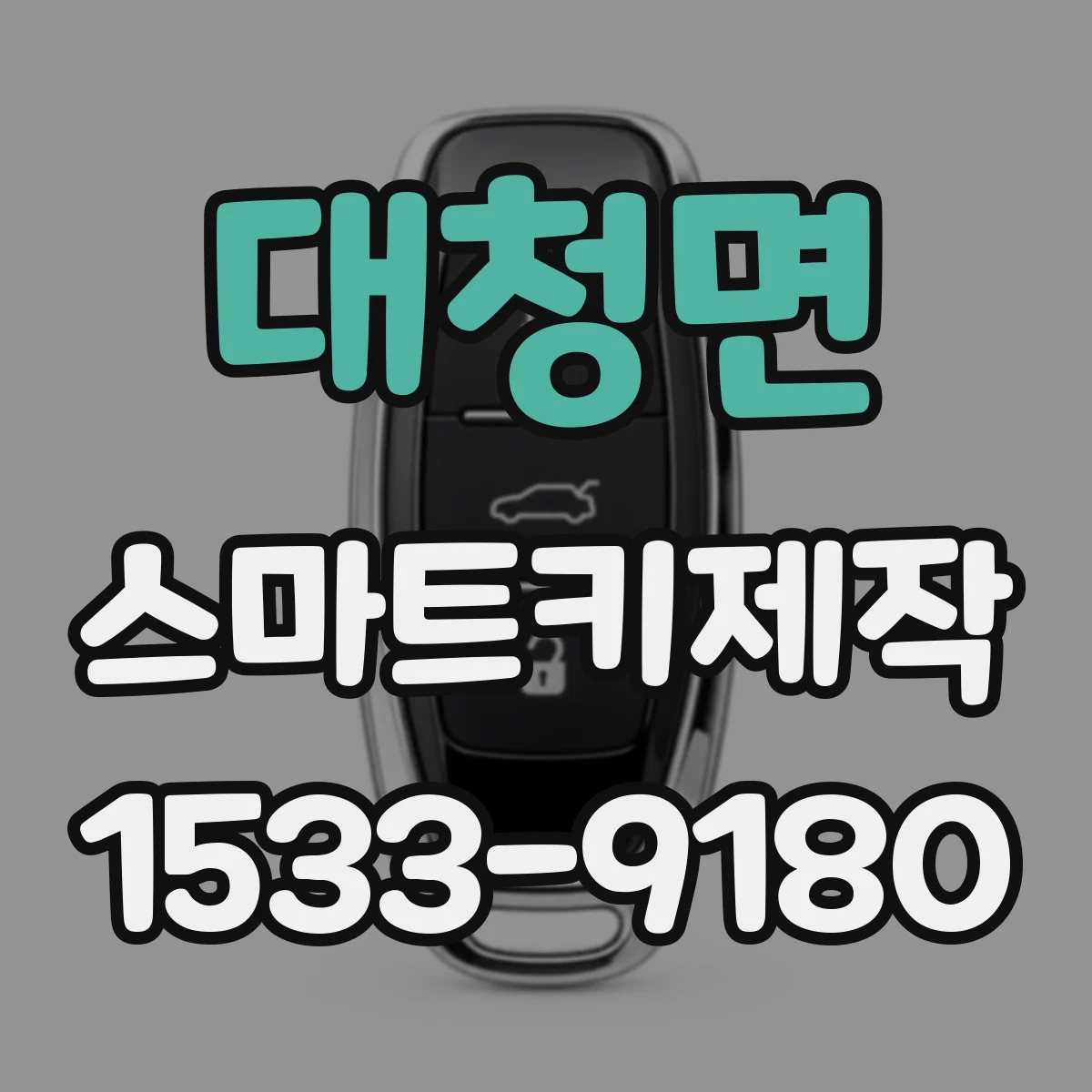 대청면 스마트키제작