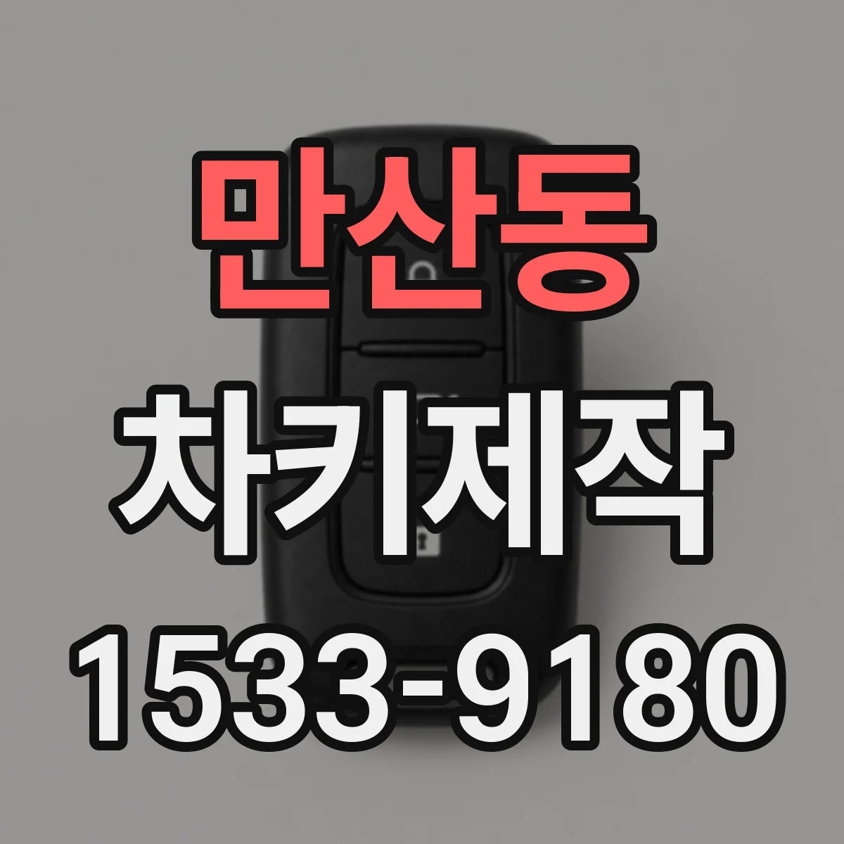 만산동 차키제작