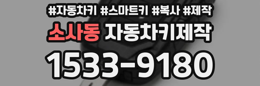 소사동 자동차키제작