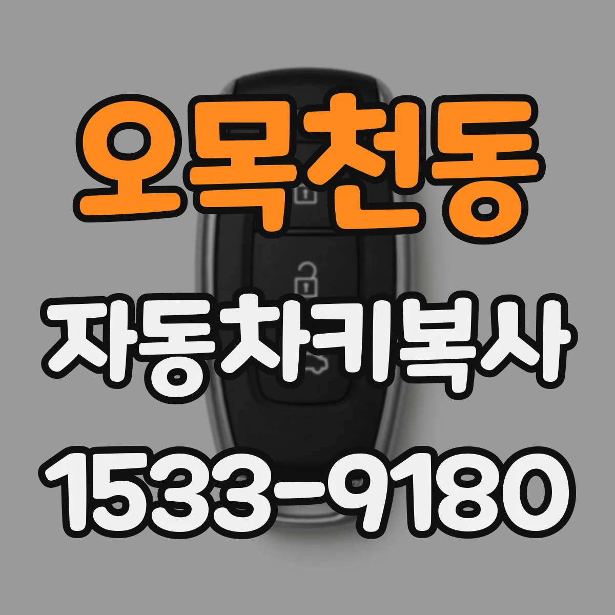 오목천동 자동차키복사