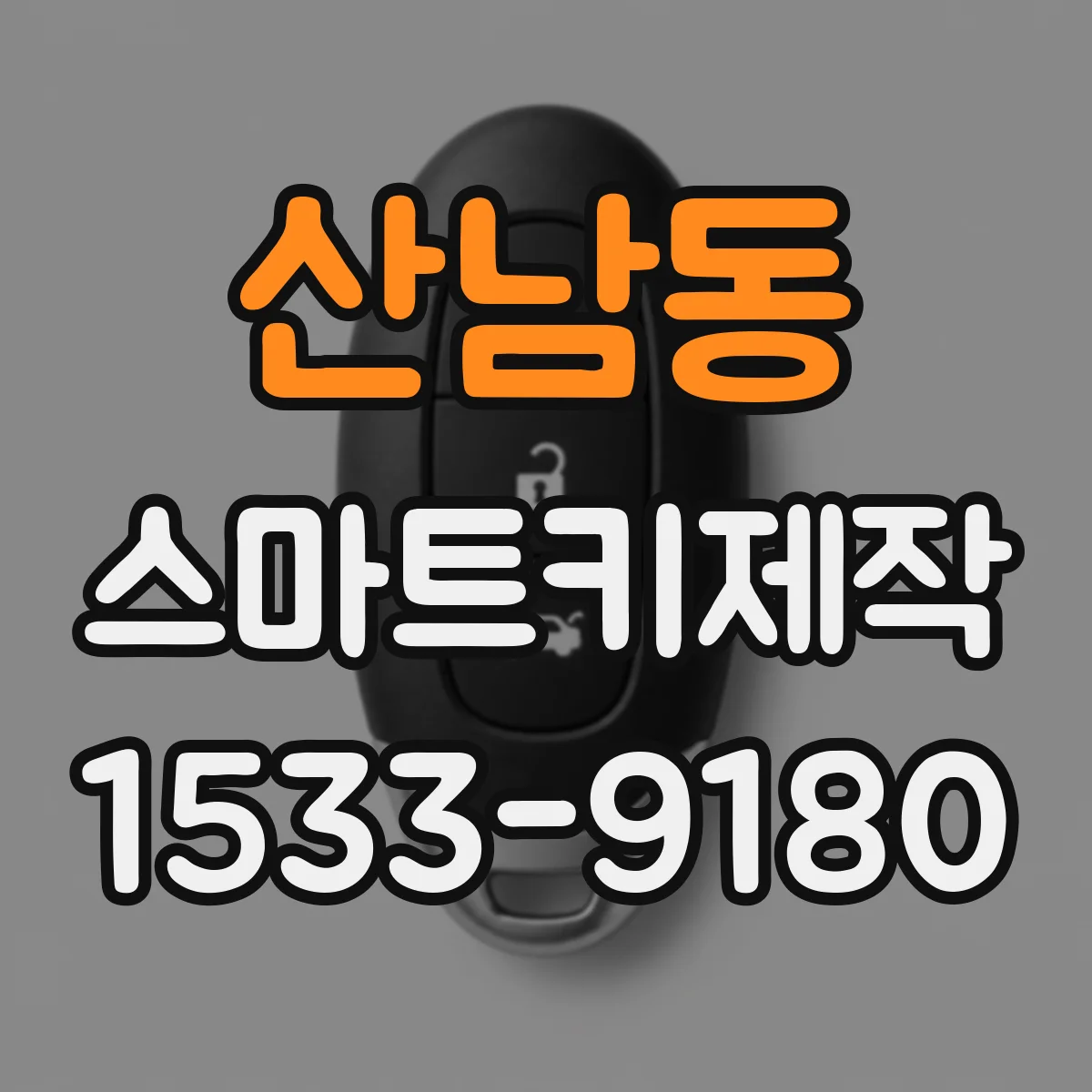 산남동 스마트키제작