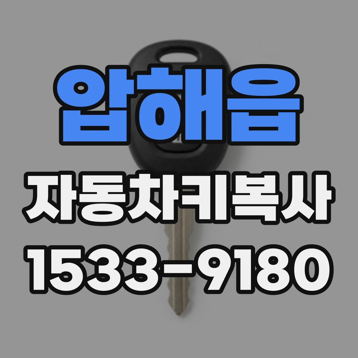 압해읍 자동차키복사