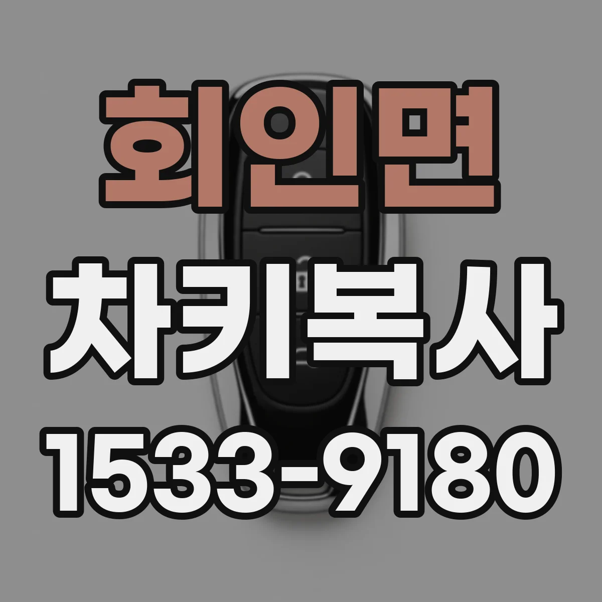 회인면 차키복사