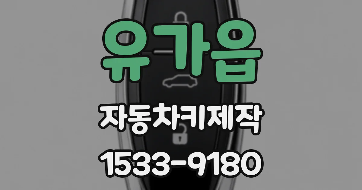 유가읍 자동차키제작