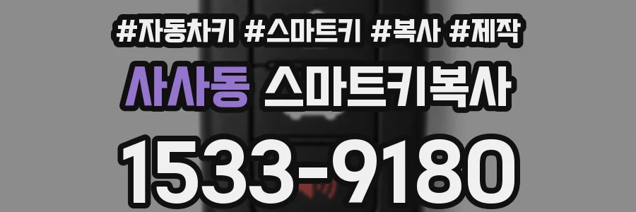 사사동 스마트키복사