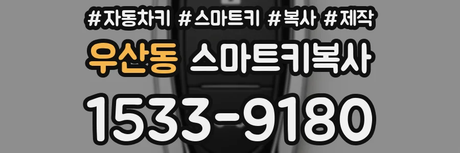 우산동 스마트키복사