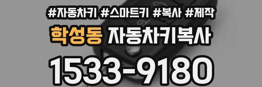 학성동 자동차키복사