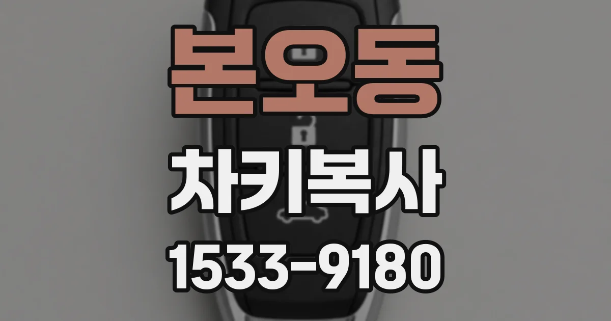 본오동 차키복사