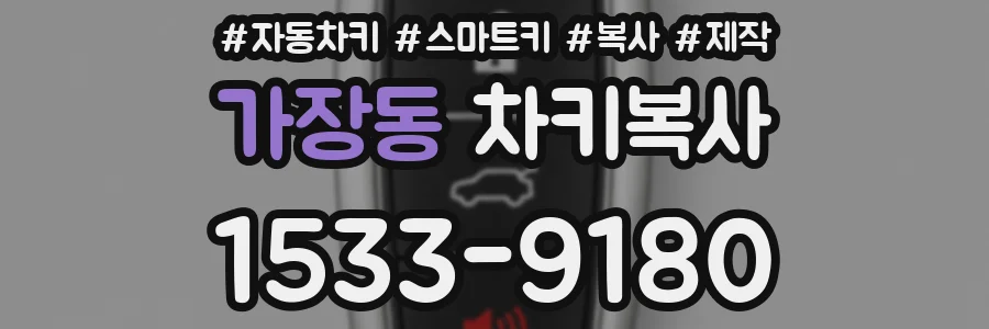 가장동 차키복사