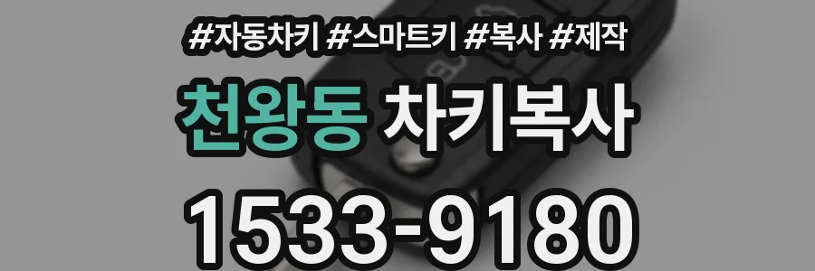 천왕동 차키복사