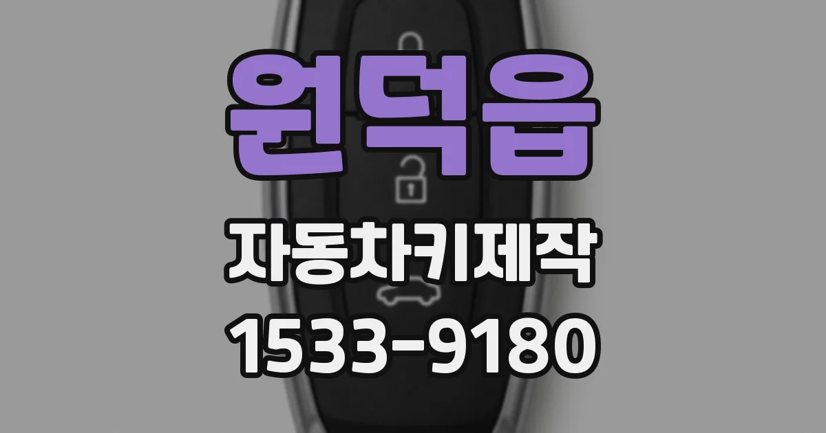 원덕읍 자동차키제작