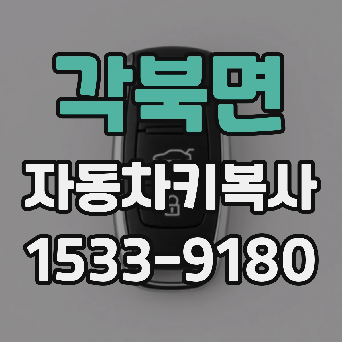각북면 자동차키복사