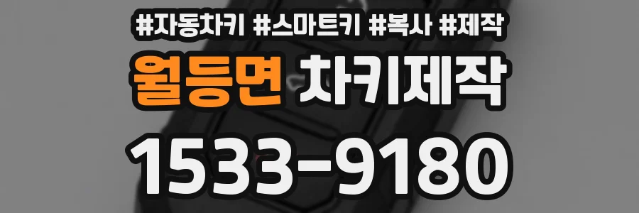 월등면 차키제작