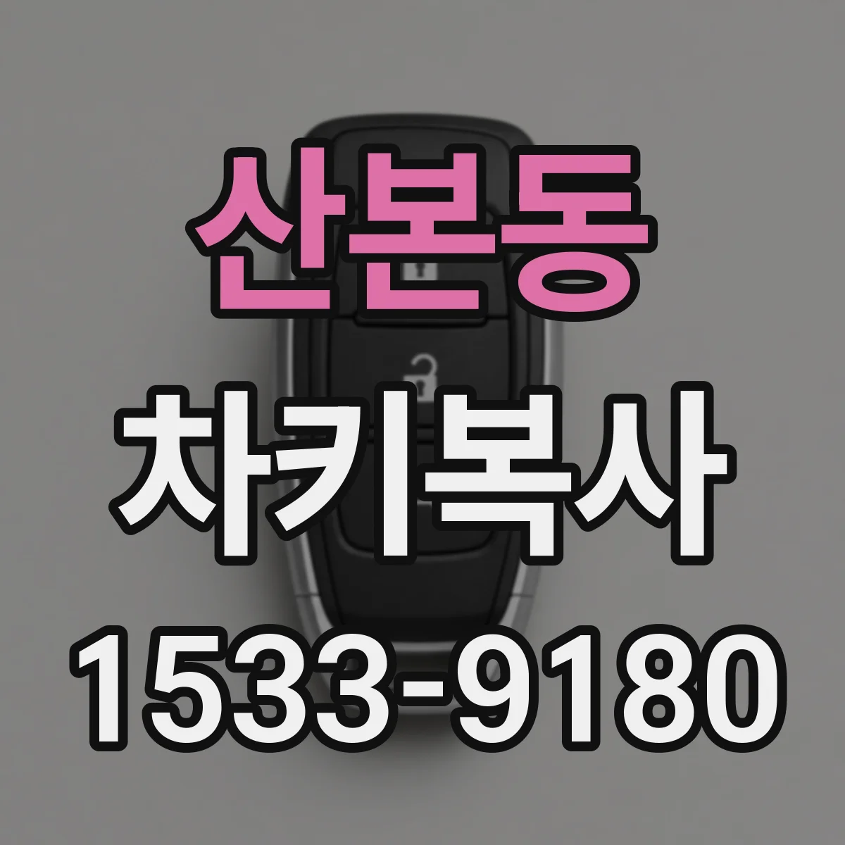 산본동 차키복사