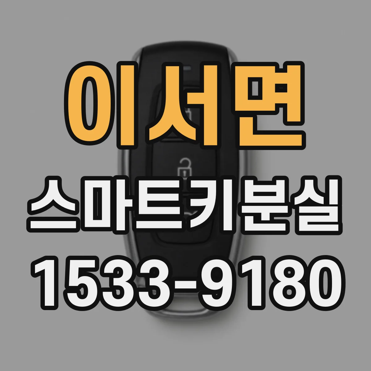 이서면 스마트키분실
