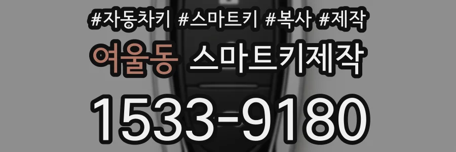 여울동 스마트키제작