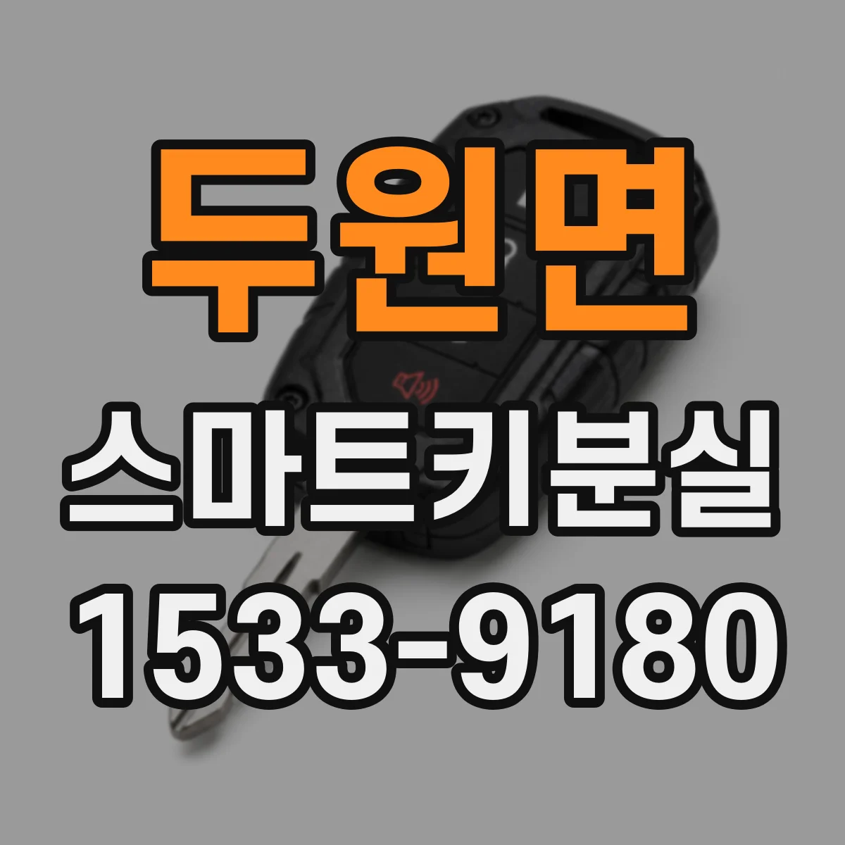 두원면 스마트키분실 시 잠금 실패를 줄이는 재시도 방법