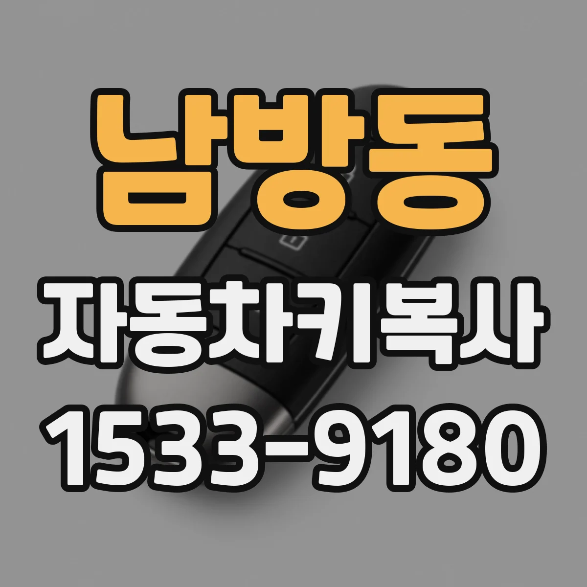 남방동 자동차키복사