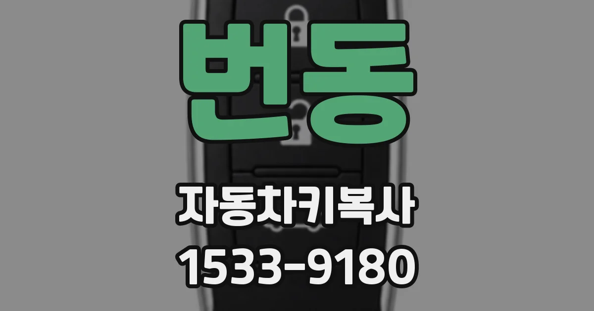 번동 자동차키복사