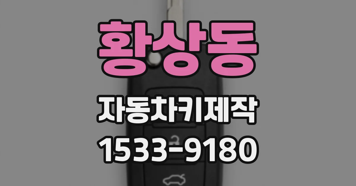 황상동 자동차키제작