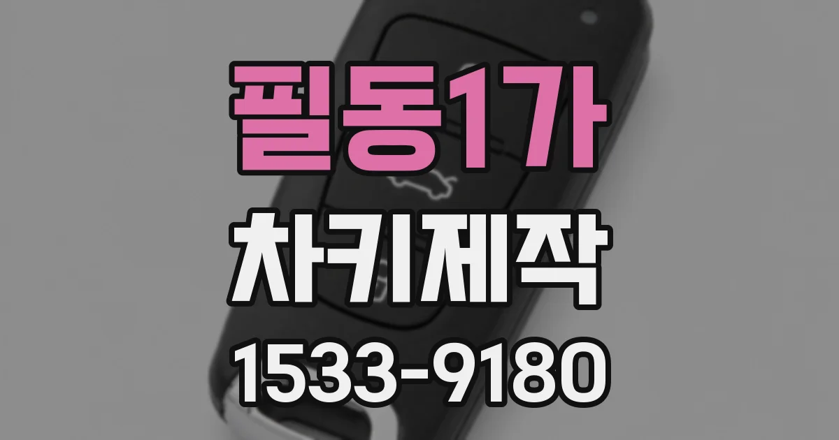 필동1가 차키제작