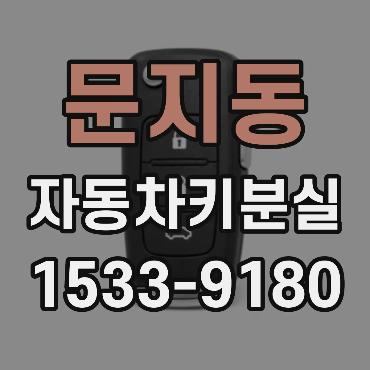 문지동 자동차키분실