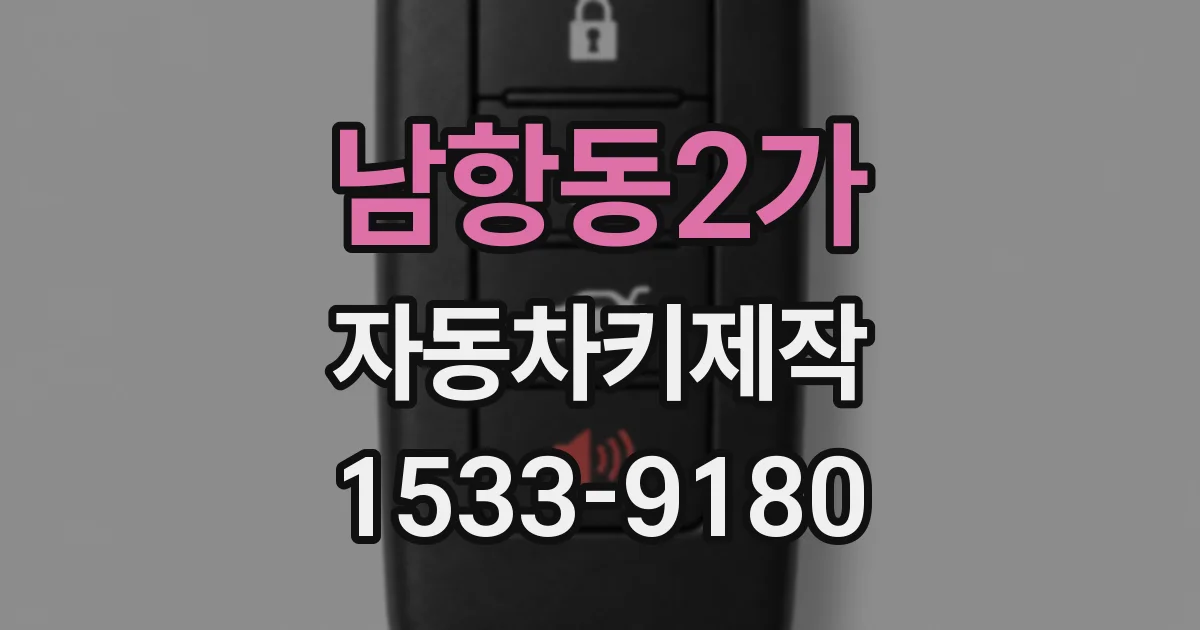 남항동2가 자동차키제작