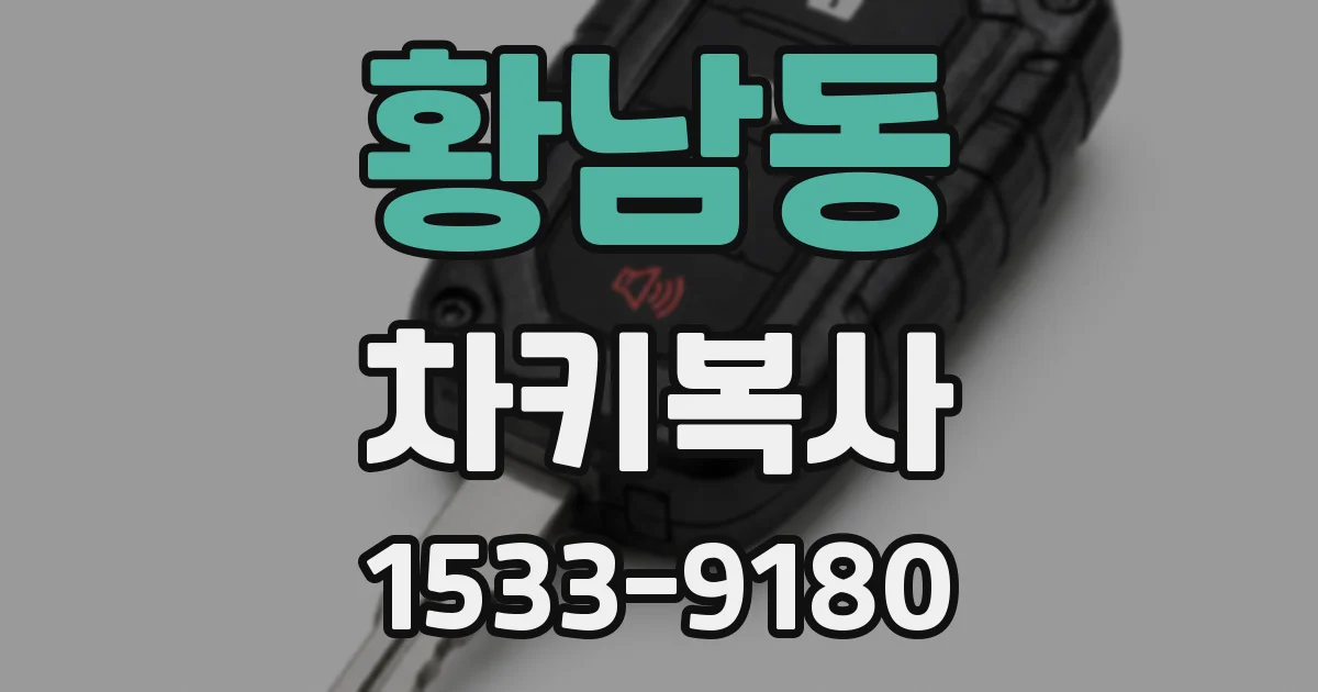 황남동 차키복사