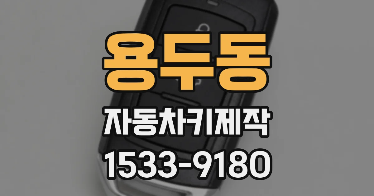 용두동 자동차키제작