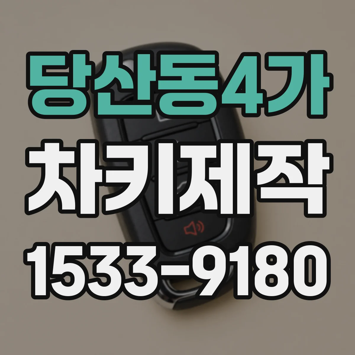 당산동4가 차키제작