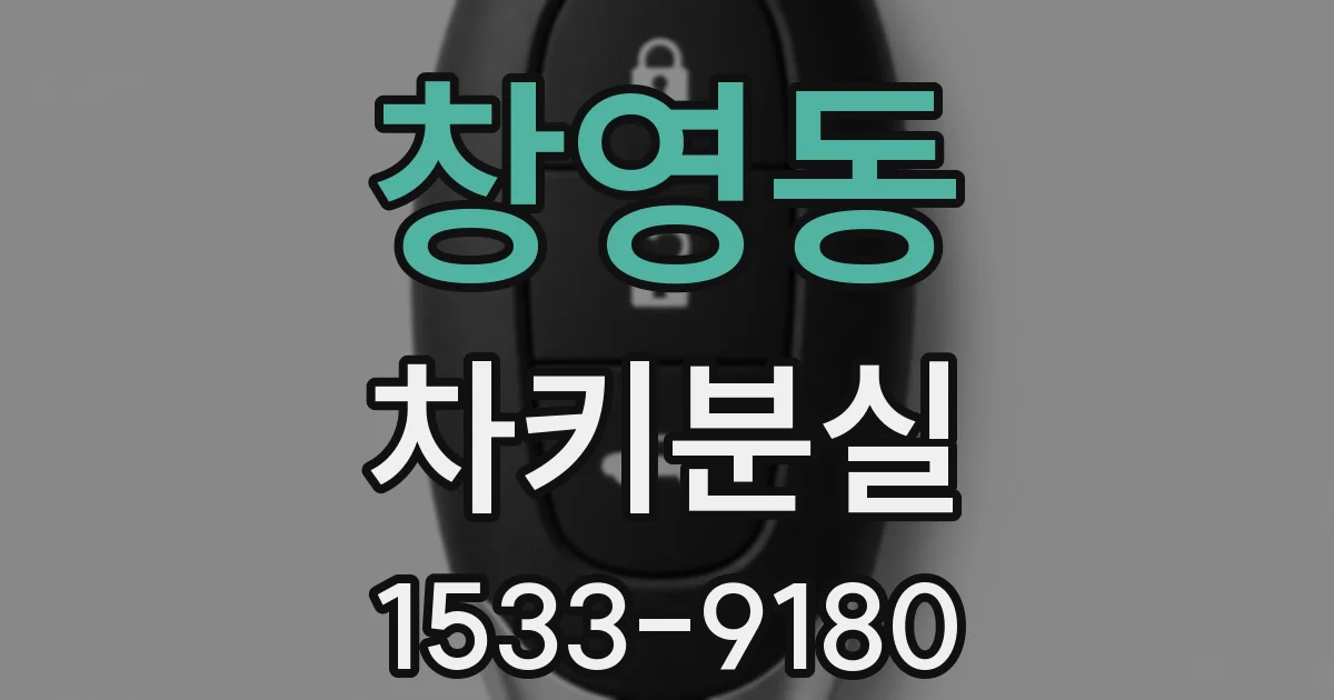 창영동 차키분실